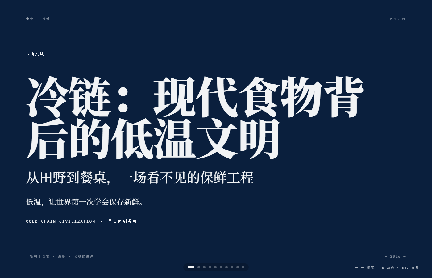 冷链 主题 PPT 首页预览图