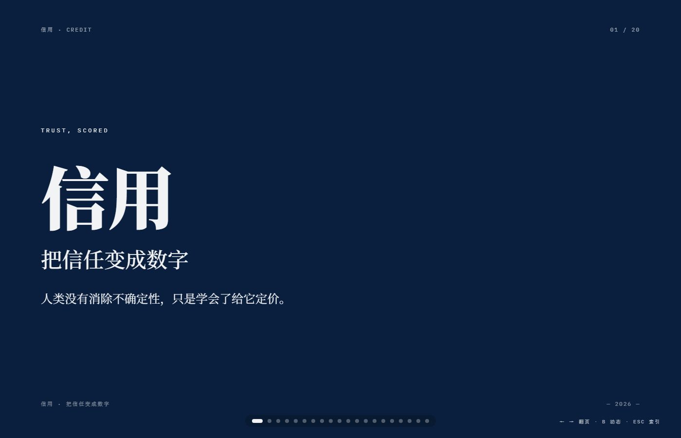 信用：把信任变成数字 PPT 首页预览图