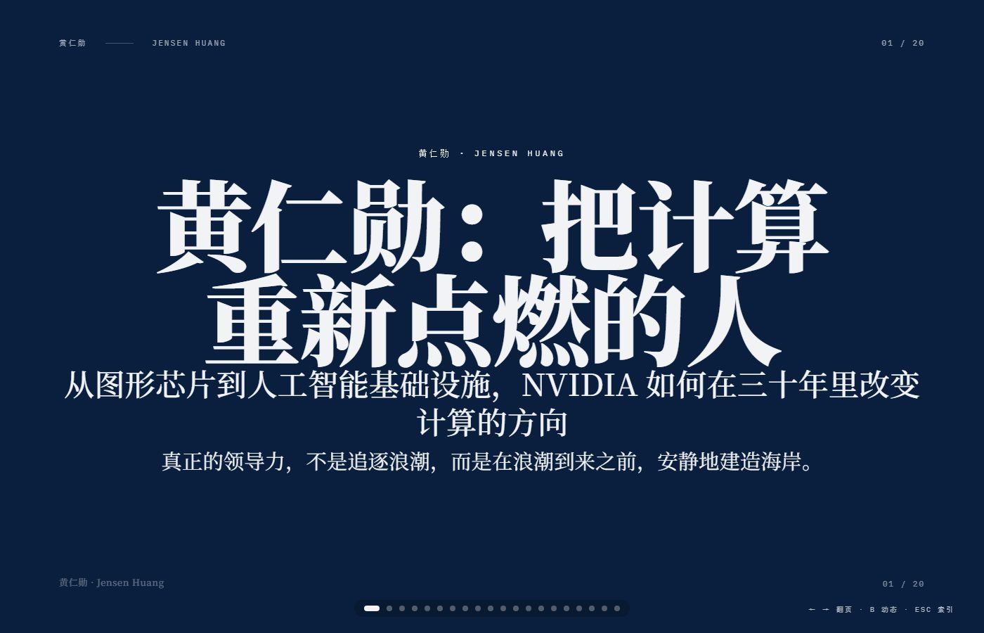 黄仁勋：把计算重新点燃的人 PPT 首页预览图
