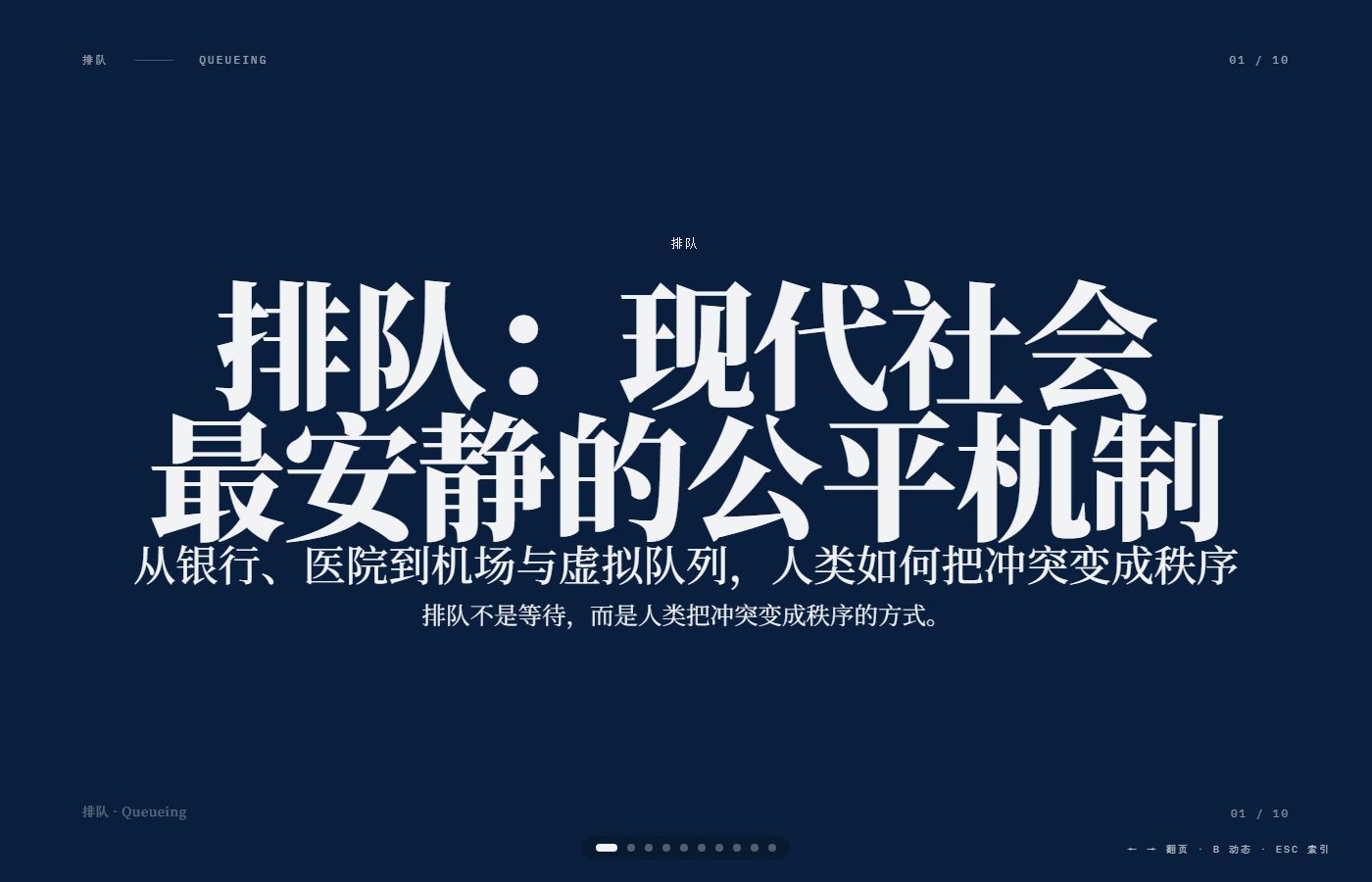 排队：现代社会最安静的公平机制 PPT 首页预览图