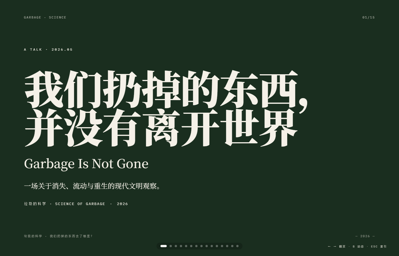 垃圾的科学 主题 PPT 首页预览图