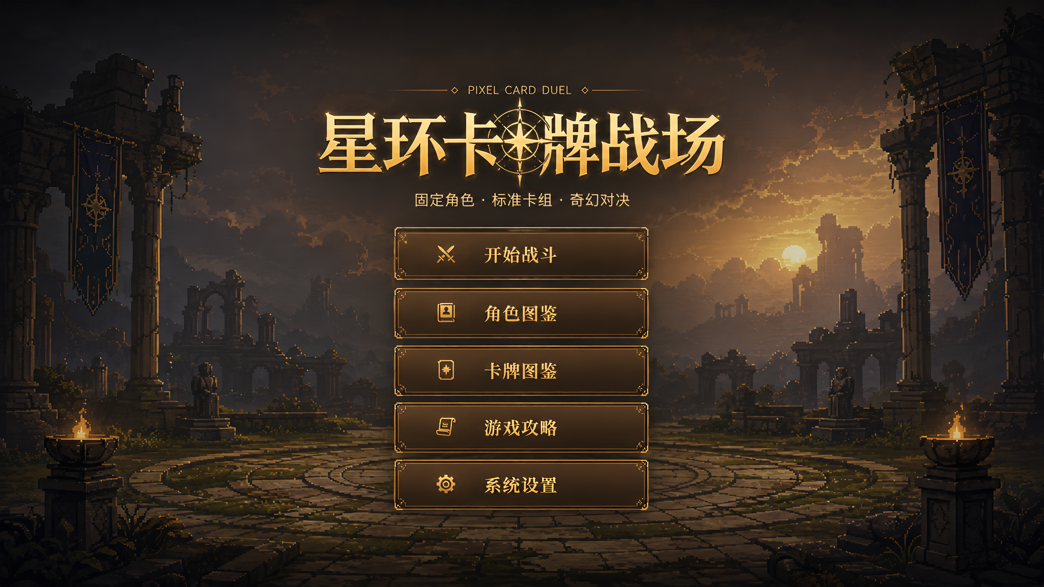 星环卡牌战场首页